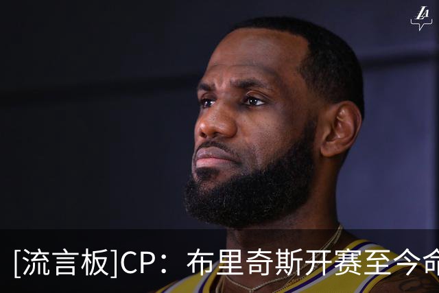 [流言板]CP：布里奇斯开赛至今命中5颗运动战进球，累计7次犯规